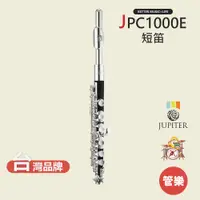 在飛比找蝦皮商城優惠-【JUPITER】JPC1000E 短笛 木管樂器 JPC-