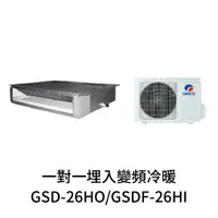 在飛比找蝦皮購物優惠-✨冷氣標準另外報價✨GREE格力 GSD-26HO/GSDF