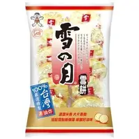 在飛比找iOPEN Mall優惠-雪月 雪餅 古早味食品 傳統 懷念 露營 野餐 旺旺 滿額免