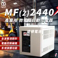 在飛比找PChome24h購物優惠-【麻聯電機】MF-2440 微電腦自動充電器(適用洗掃地機 