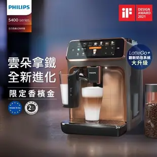 Philips 飛利浦 全自動義式咖啡機(金) EP5447 再送湛盧咖啡豆券9張(27包)