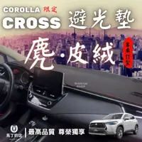 在飛比找PChome24h購物優惠-【馬丁】 Corolla Cross CC 專用避光墊 麂皮