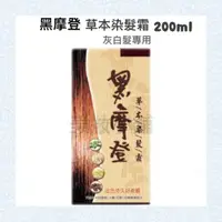 在飛比找蝦皮購物優惠-◆現貨 黑摩登草本染髮霜(灰白髮專用)200ml