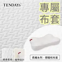 在飛比找蝦皮商城優惠-TENDAYS 專屬記憶枕套(雲端想睡枕枕頭套)