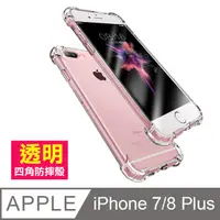 在飛比找PChome24h購物優惠-iPhone 7 8 Plus 防摔防撞 透明四角氣囊手機殼