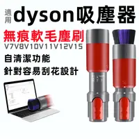 在飛比找蝦皮商城精選優惠-適用dyson 吸塵器 無痕軟毛塵刷 V7 V8 V10 V