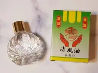 在飛比找Yahoo!奇摩拍賣優惠-長毅行  清風油  小瓶裝  15ML