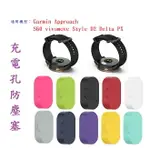 【充電孔防塵塞】GARMIN APPROACH S60 VIVOMOVE STYLE D2 DELTA PX 通用款