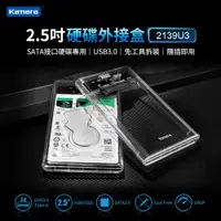 在飛比找ETMall東森購物網優惠-Kamera 2.5吋 硬碟外接盒 (2139U3) USB