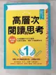 【書寶二手書T5／親子_ABA】高層次閱讀與思考：建中名師親授，克服閱讀萬字長文的障礙，快速抓到重點，學會了比補習更有效_黃春木