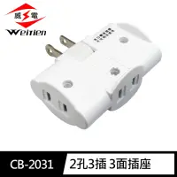 在飛比找momo購物網優惠-【威電】CB-2031 2孔3座 任意轉 三面插(15A 1