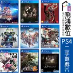 【PS4 二手片】碧藍幻想 聖騎士之戰 新櫻花大戰 噬神者 失根 白色情人節 刀神 靈魂駭客 VR