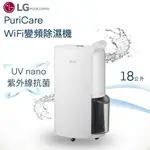 【全新品】 LG樂金18公升 PURICARE™ UV抑菌 WIFI變頻除濕機 MD181QWE0(白) 宅配免運