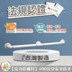 台灣安力仕【社會局長照輔具認證廠商】 浴室防滑扶手 白色安全扶手 100公分扶手 廁所扶手 殘障扶手 馬桶扶手 臉盆扶手