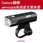 【GIANT】CATEYE貓眼AMPP400流明高亮度充電車燈 HL-EL084RC