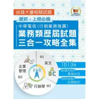 在飛比找蝦皮商城優惠-【鼎文。書籍】2023【中華電信業務類歷屆試題三合一攻略全集