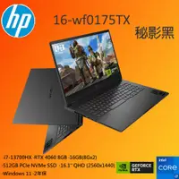 在飛比找PChome24h購物優惠-HP OMEN Gaming 16-wf0175TX 秘影黑