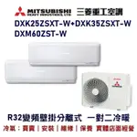 💕含標準安裝💕三菱重工 R32變頻分離式一對二冷暖DXM60ZST-M/DXK25ZSXT-W+DXK35ZSXT