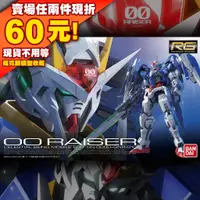 在飛比找蝦皮購物優惠-64現貨 RG 1/144 GN-0000 Raiser 0