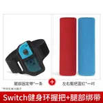 運動綁帶 兒童+大人款 任天堂 SWITCH 小手把 副廠 運動綁帶 (2入裝/1大1小) 適用健身環大冒險 運動 綁帶