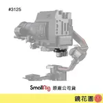 SMALLRIG 3125 DJI RS3 / RS3 PRO / RS2 / RSC2 穩定器 配重夾 現貨 鏡花園