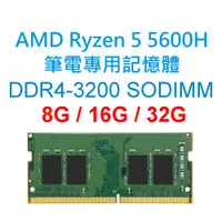 在飛比找蝦皮購物優惠-AMD Ryzen 5 5600H 筆電專用RAM記憶體 D