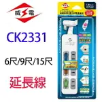 威電 CK2331 過載斷電3開3座延長線