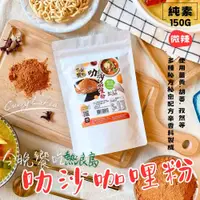 在飛比找PChome24h購物優惠-今晚饗吃 熱浪島叻沙咖哩粉150g(5包入)