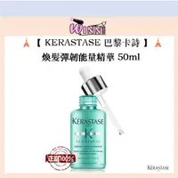 在飛比找蝦皮購物優惠-🗼【KERASTASE 巴黎卡詩】🗼 煥髮彈韌能量精華 50