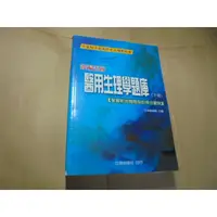 在飛比找蝦皮購物優惠-老殘二手書5 新編蓋統 醫用生理學題庫(下) 立得 96年 