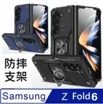 SAMSUNG GALAXY Z FOLD6 客盟鎧甲支架收納吸磁手機殼保護殼