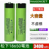 在飛比找蝦皮購物優惠-【欣欣精品】PANASONIC松下 國際牌 18650 34