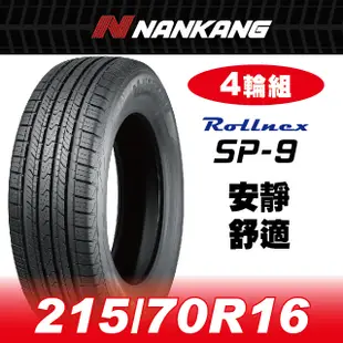 【官方直營】南港輪胎 SP-9 215/70R 16 100H(4輪組) 安靜 舒適