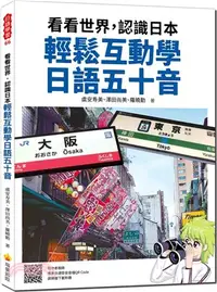 在飛比找三民網路書店優惠-看看世界，認識日本輕鬆互動學日語五十音（隨書附作者親錄標準日