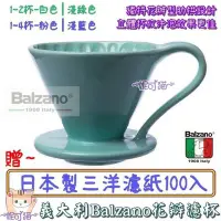 在飛比找Yahoo!奇摩拍賣優惠-送【豆匙+日製三洋濾紙100入】義大利Balzano 陶瓷花