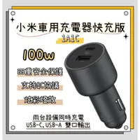 在飛比找蝦皮商城精選優惠-MI 小米車載充電器快充版 100W 1A1C 車用充電器 