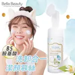 【BELLABEAUTY貝拉美人】BELLA BEAUTY B5胺基酸洗卸合一潔顏慕絲 溫和卸妝潔顏慕絲 深層卸妝