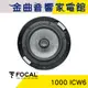 FOCAL 1000 ICW6 二音路 崁入式 喇叭 吸頂喇叭 音響（單隻）| 金曲音響