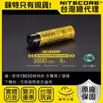 【錸特光電】NITECORE NL1835HP 高放電8A 高容量3500MAH 保護板 18650鋰電池 手電筒 頭燈