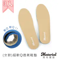 在飛比找momo購物網優惠-【MATERIAL 瑪特麗歐】鞋墊 超纖皮革模壓鞋墊 3入 