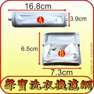 《三禾影》聲寶 洗衣機濾網 ES-119B ES-132B、ES-137AB、ES-D139AB、ES-D13S