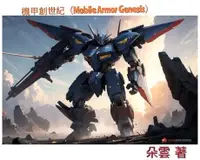 在飛比找Readmoo電子書優惠-機甲創世紀（Mobile Armor Genesis）