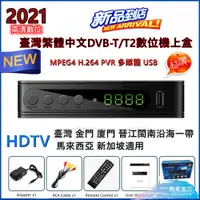 在飛比找蝦皮購物優惠-【限時下殺】 DVB-T T2 MPEG4高清開鎖 22臺節