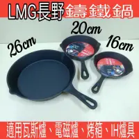 在飛比找蝦皮購物優惠-LMG鑄鐵鍋 一體成形 長野 一入 煎鍋 鑄鐵平底鍋 平底鍋