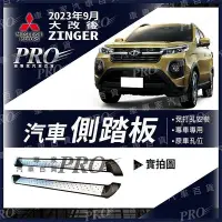 在飛比找Yahoo!奇摩拍賣優惠-免運 2023年9月大改後 ZINGER 汽車 側踏板 登車