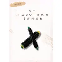 在飛比找蝦皮購物優惠-【iRobot】500系列滾輪 通用500/510/527/