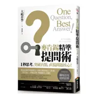 在飛比找蝦皮商城優惠-麥肯錫精準提問術：1秒思考，突破盲點，直搗問題核心！/大嶋祥