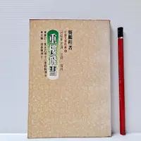 在飛比找蝦皮購物優惠-[ 山居 ] 重樓飛雪 詞精華賞析 龔鵬程/著 聯亞出版社/