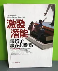 在飛比找Yahoo!奇摩拍賣優惠-《激發潛能．讓孩子贏在起跑點》ISBN:9789578004