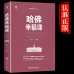 ㊣♡♥哈佛幸福課正版勵志書籍積極心理學哈佛幸福課提升樹立幸福的人生態度哲學枕邊書幸福的方法哈弗哈佛大學受歡迎的幸福課幸福